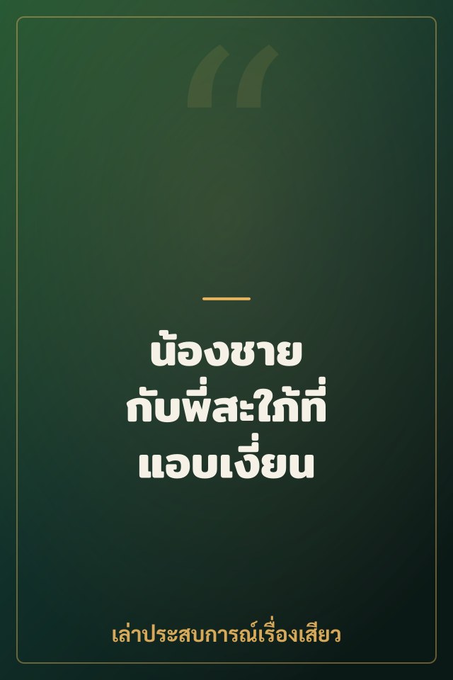 น้องชาย กับพี่สะใภ้ที่แอบเงี่ยน