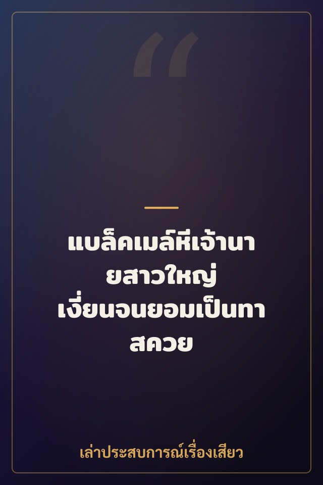 แบล็คเมล์หีเจ้านายสาวใหญ่ เงี่ยนจนยอมเป็นทาสควย