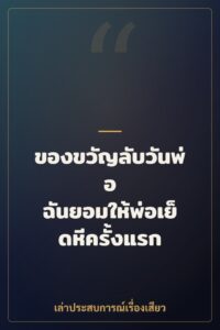 ของขวัญลับวันพ่อ ฉันยอมให้พ่อเย็ดหีครั้งแรก