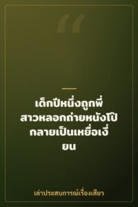 เด็กปีหนึ่งถูกพี่สาวหลอกถ่ายหนังโป๊ กลายเป็นเหยื่อเงี่ยน