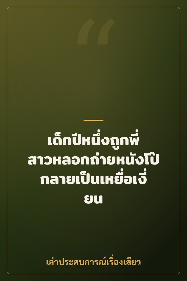 เด็กปีหนึ่งถูกพี่สาวหลอกถ่ายหนังโป๊ กลายเป็นเหยื่อเงี่ยน