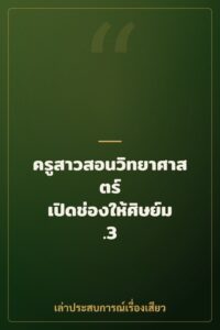 ครูสาวสอนวิทยาศาสตร์ เปิดช่องให้ศิษย์ม.3 เย็ดครั้งแรก