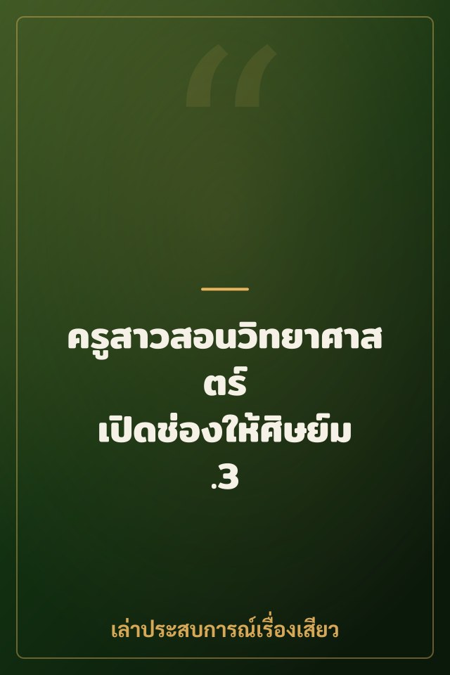 ครูสาวสอนวิทยาศาสตร์ เปิดช่องให้ศิษย์ม.3 เย็ดครั้งแรก