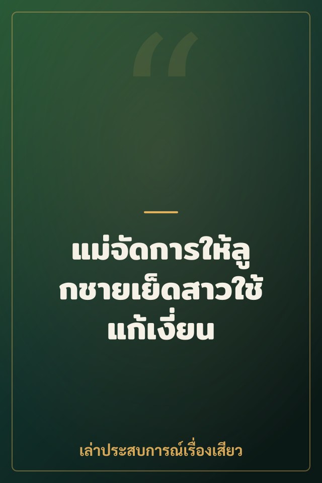 แม่จัดการให้ลูกชายเย็ดสาวใช้แก้เงี่ยน