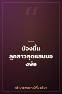 น้องมิ้น ลูกสาวสุดแสบของพ่อ
