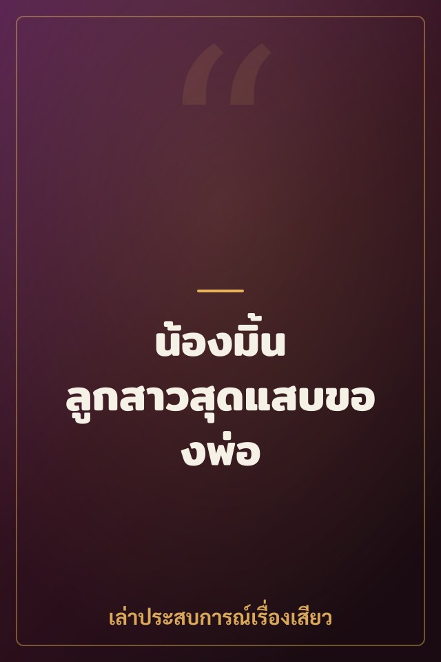น้องมิ้น ลูกสาวสุดแสบของพ่อ