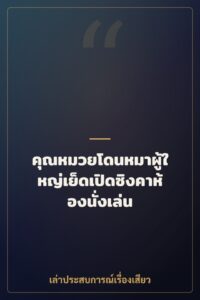 คุณหมวยโดนหมาผู้ใหญ่เย็ดเปิดซิงคาห้องนั่งเล่น