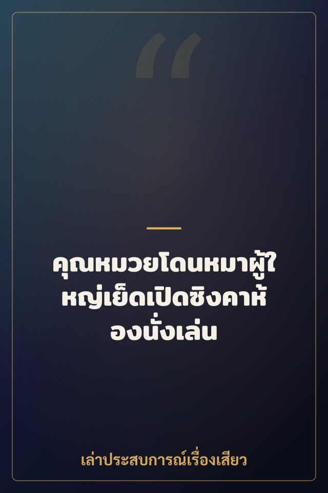 คุณหมวยโดนหมาผู้ใหญ่เย็ดเปิดซิงคาห้องนั่งเล่น