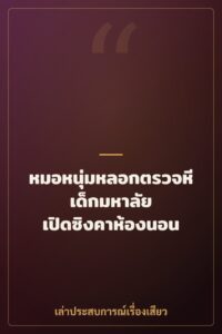 หมอหนุ่มหลอกตรวจหีเด็กมหาลัย เปิดซิงคาห้องนอน