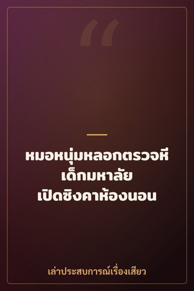 หมอหนุ่มหลอกตรวจหีเด็กมหาลัย เปิดซิงคาห้องนอน