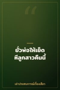 ยั่วพ่อให้เย็ดหีลูกสาวคืนนี้