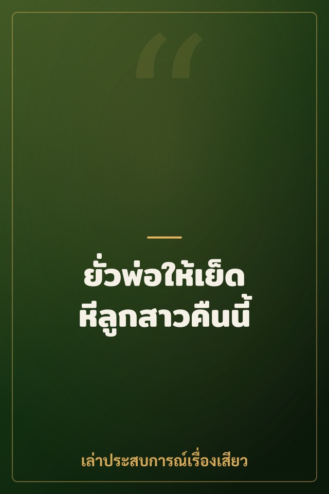 ยั่วพ่อให้เย็ดหีลูกสาวคืนนี้