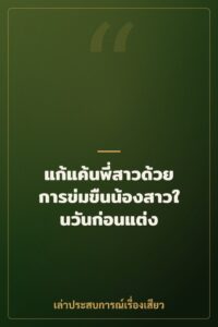 แก้แค้นพี่สาวด้วยการข่มขืนน้องสาวในวันก่อนแต่ง