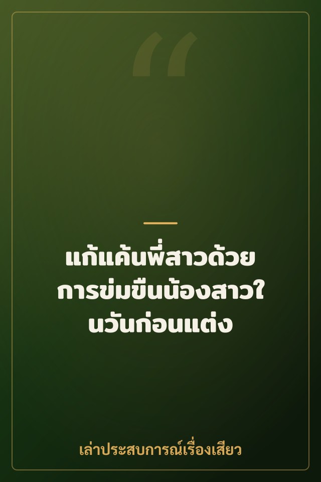 แก้แค้นพี่สาวด้วยการข่มขืนน้องสาวในวันก่อนแต่ง