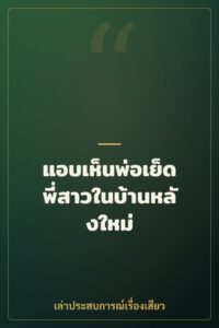 แอบเห็นพ่อเย็ดพี่สาวในบ้านหลังใหม่