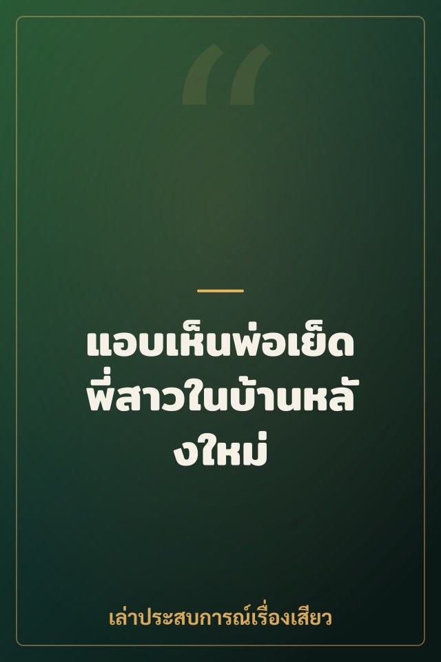 แอบเห็นพ่อเย็ดพี่สาวในบ้านหลังใหม่