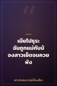 เมียไปธุระ ฉันถูกแม่กับน้องสาวเย็ดจนควยพัง