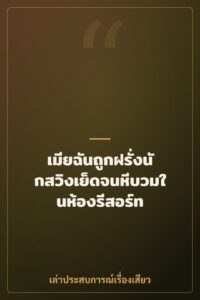 เมียฉันถูกฝรั่งนักสวิงเย็ดจนหีบวมในห้องรีสอร์ท