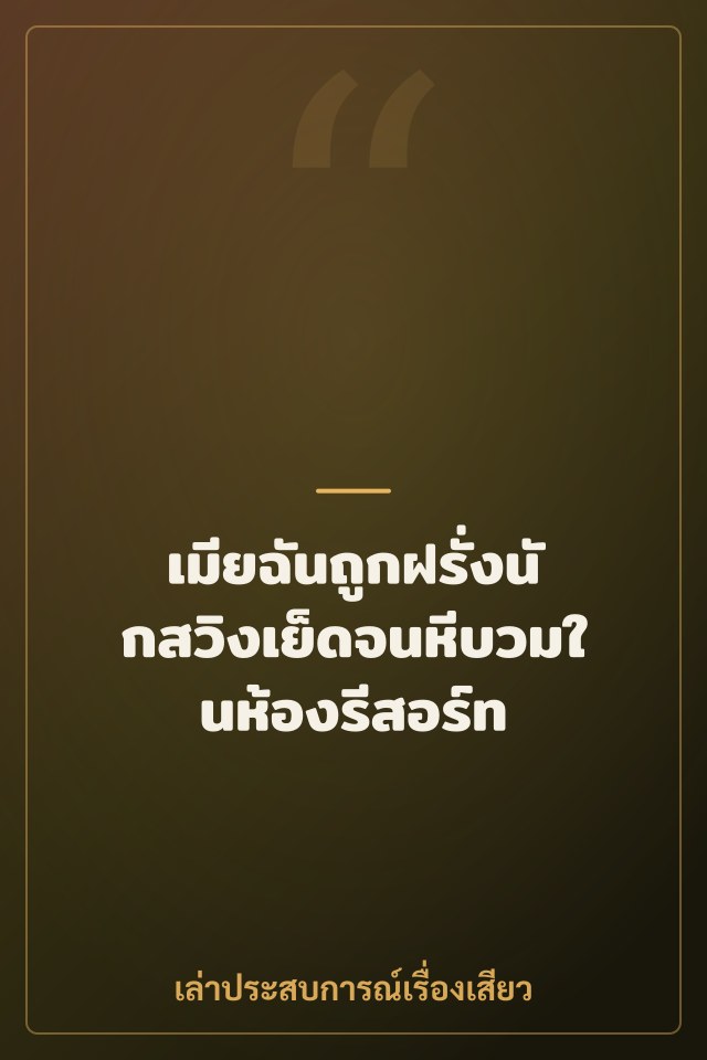 เมียฉันถูกฝรั่งนักสวิงเย็ดจนหีบวมในห้องรีสอร์ท