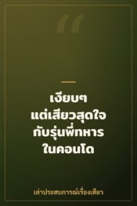 เงียบๆ แต่เสียวสุดใจ กับรุ่นพี่ทหารในคอนโด