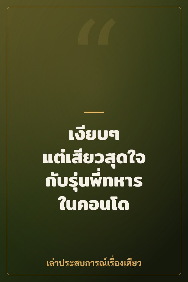 เงียบๆ แต่เสียวสุดใจ กับรุ่นพี่ทหารในคอนโด