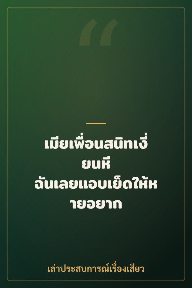 เมียเพื่อนสนิทเงี่ยนหี ฉันเลยแอบเย็ดให้หายอยาก