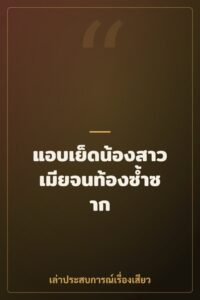 แอบเย็ดน้องสาวเมียจนท้องซ้ำซาก