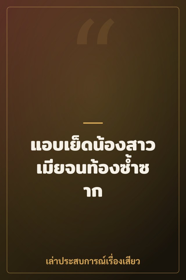 แอบเย็ดน้องสาวเมียจนท้องซ้ำซาก
