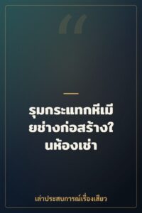 รุมกระแทกหีเมียช่างก่อสร้างในห้องเช่า