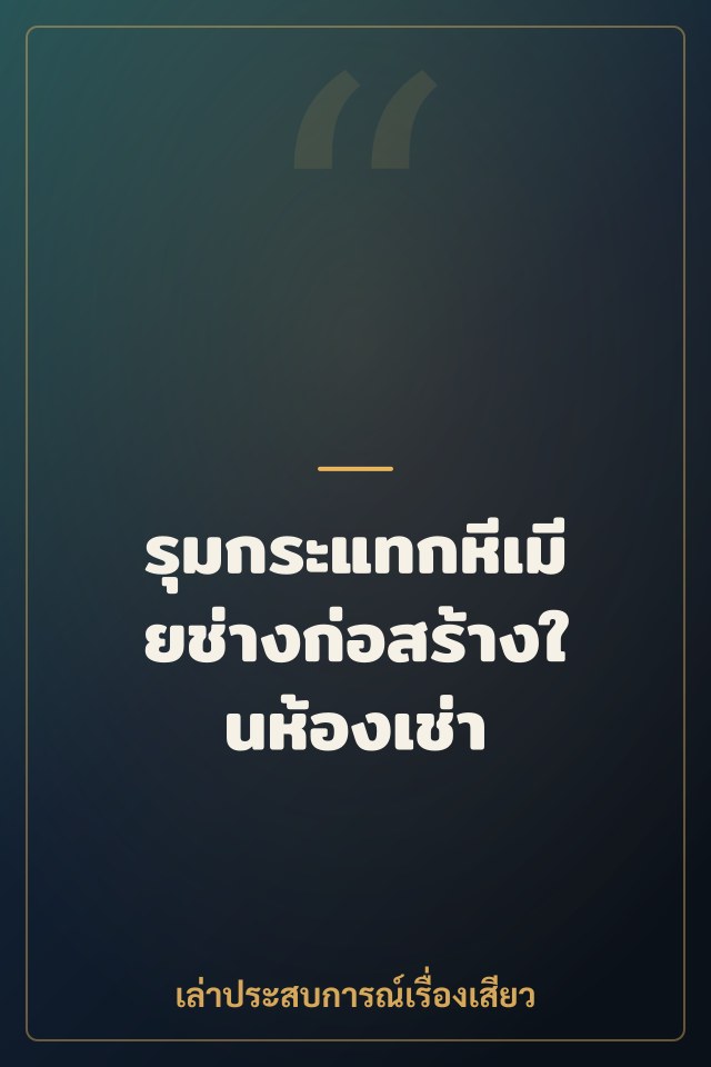 รุมกระแทกหีเมียช่างก่อสร้างในห้องเช่า