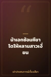 น้าเอกซ้อมหีขาโตให้หลานสาวเงี่ยน