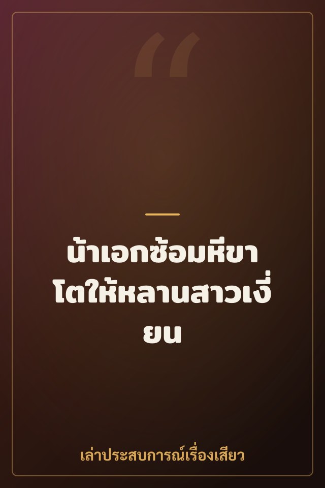 น้าเอกซ้อมหีขาโตให้หลานสาวเงี่ยน