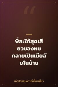 พี่สะใภ้สุดเสียวของผม กลายเป็นเมียลับในบ้าน