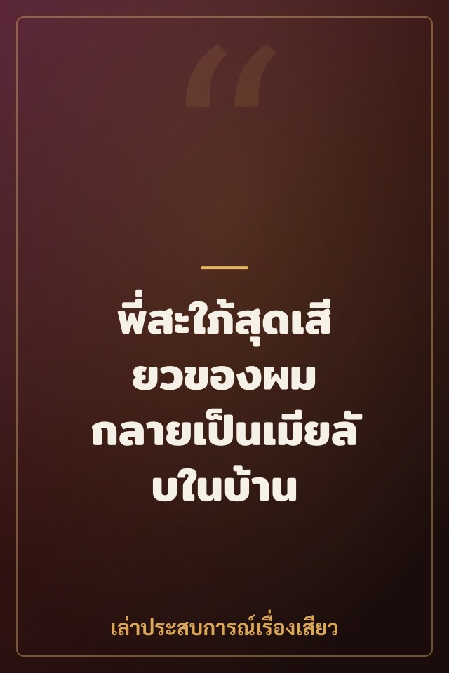พี่สะใภ้สุดเสียวของผม กลายเป็นเมียลับในบ้าน