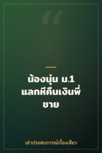 น้องนุ่น ม.1 แลกหีคืนเงินพี่ชาย