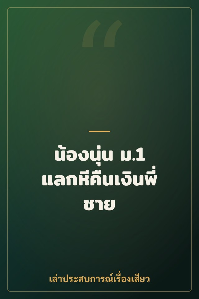 น้องนุ่น ม.1 แลกหีคืนเงินพี่ชาย