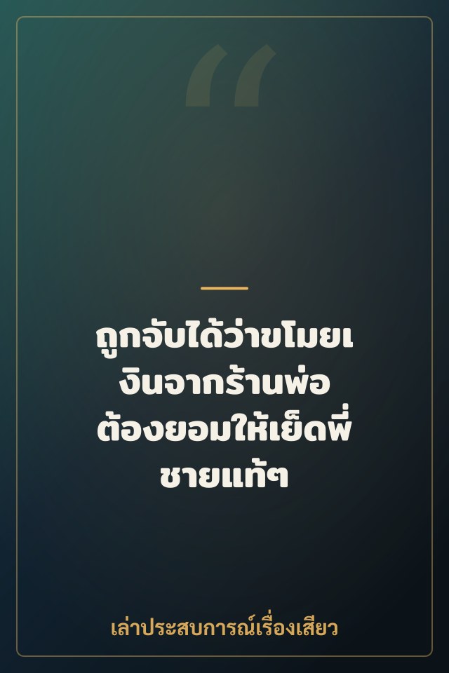ถูกจับได้ว่าขโมยเงินจากร้านพ่อ ต้องยอมให้เย็ดพี่ชายแท้ๆ