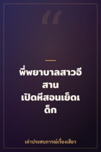 พี่พยาบาลสาวอีสาน เปิดหีสอนเย็ดเด็ก 14