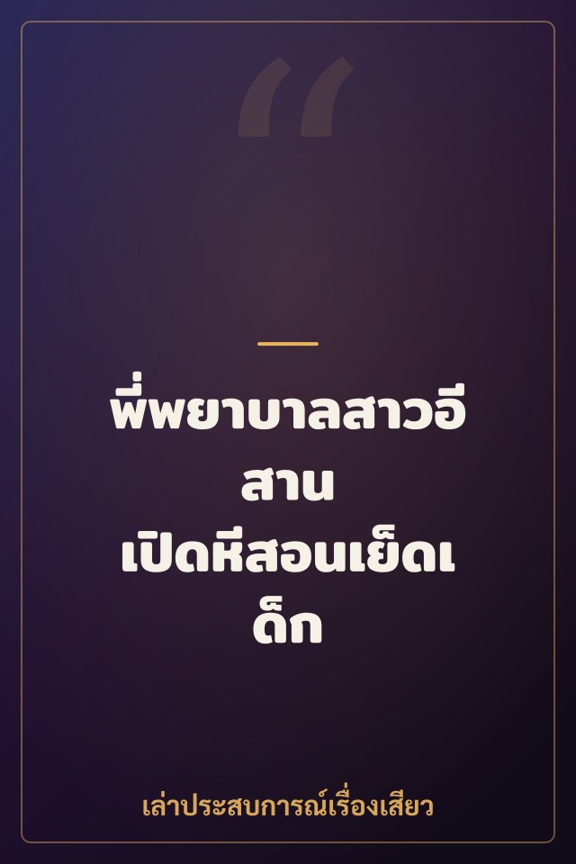 พี่พยาบาลสาวอีสาน เปิดหีสอนเย็ดเด็ก 14