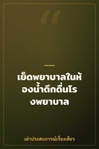 เย็ดพยาบาลในห้องน้ำดึกดื่นโรงพยาบาล