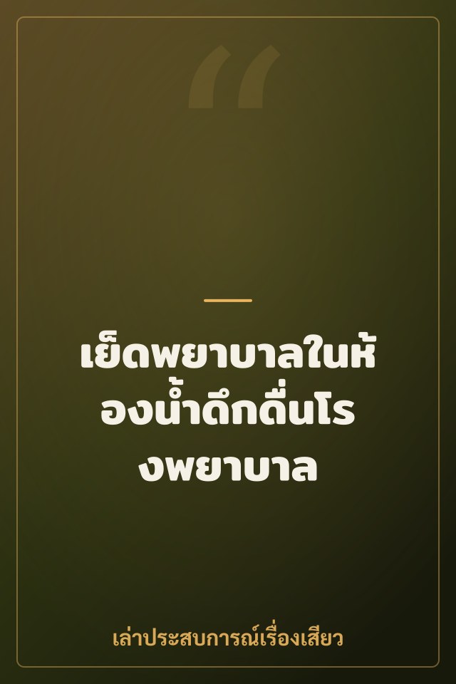 เย็ดพยาบาลในห้องน้ำดึกดื่นโรงพยาบาล