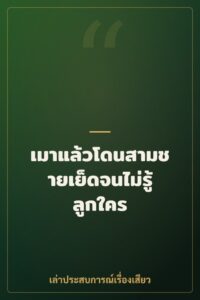 เมาแล้วโดนสามชายเย็ดจนไม่รู้ลูกใคร
