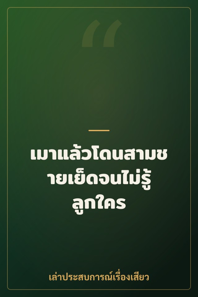 เมาแล้วโดนสามชายเย็ดจนไม่รู้ลูกใคร