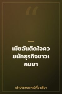 เมียฉันติดใจควยนักธุรกิจชาวเคนยา