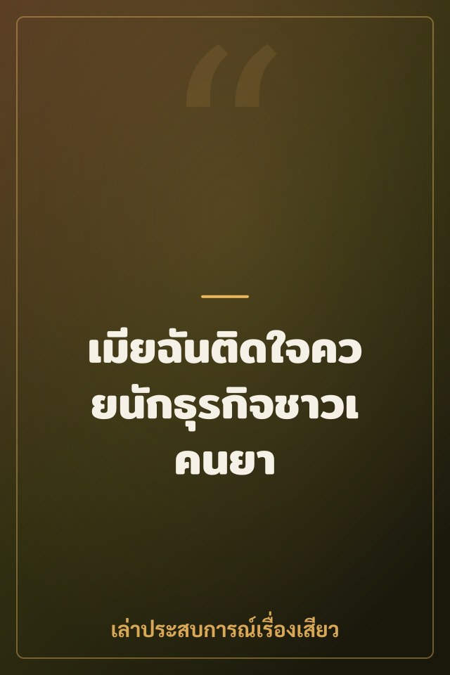 เมียฉันติดใจควยนักธุรกิจชาวเคนยา