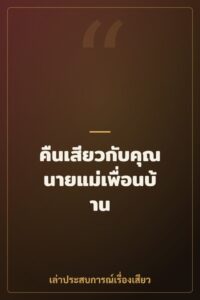 คืนเสียวกับคุณนายแม่เพื่อนบ้าน