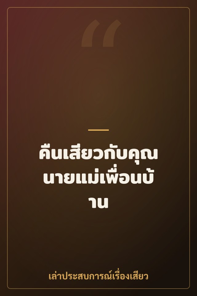 คืนเสียวกับคุณนายแม่เพื่อนบ้าน