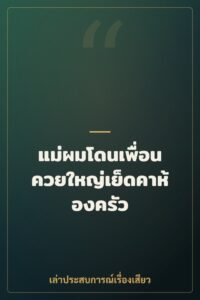 แม่ผมโดนเพื่อนควยใหญ่เย็ดคาห้องครัว