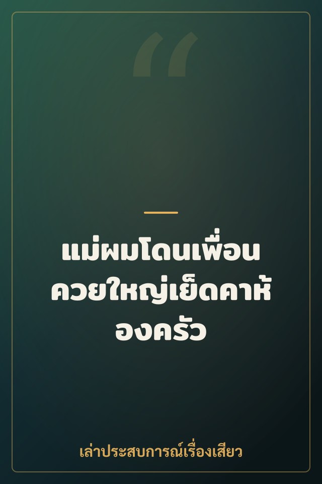 แม่ผมโดนเพื่อนควยใหญ่เย็ดคาห้องครัว