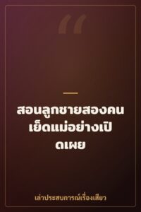 สอนลูกชายสองคนเย็ดแม่อย่างเปิดเผย